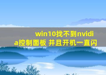 win10找不到nvidia控制面板 并且开机一直闪